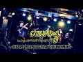 【Live】craving feat.Daijirock(from BENIGHTED MAJESTY)(2024.04.20.大須UNLIMITS)