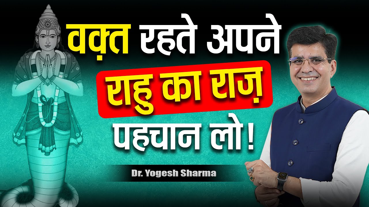 अब नहीं सताएगा राहु का डर | Happy Life Astro l Learn Astrology with Yogesh Sharma