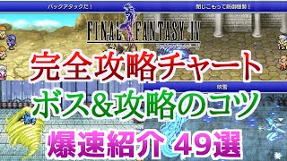 【FF4攻略】爆速で見る！ボス戦&攻略のポイント49！【レベル上げや重要な宝箱回収など】