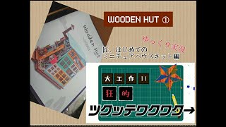 【ゆっくり実況】WOODEN HUT 制作動画①【ミニチュアハウス】