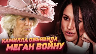 Почему Камилла сразу невзлюбила Меган Маркл