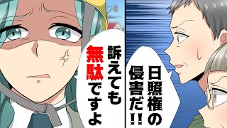 【漫画】隣家の新築が我が家の日照権を侵し「訴えても良いですよ？w」一生昼間良い日差しが当たらない家になってしまった。→周りを考えず好き勝手した隣人の末路...www