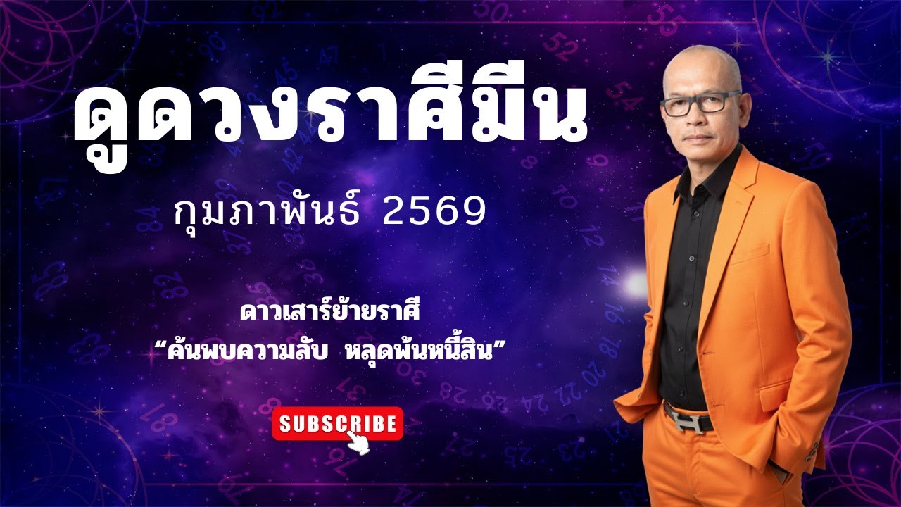 ดูดวงราศีมีน กุมภาพันธ์ 2569 ดาวเสาร์ย้ายเรือน ความลับ พ้นหนี้สิน | อาจารย์สมเจตน์ฮวงจุ้ยเลขที่บ้าน