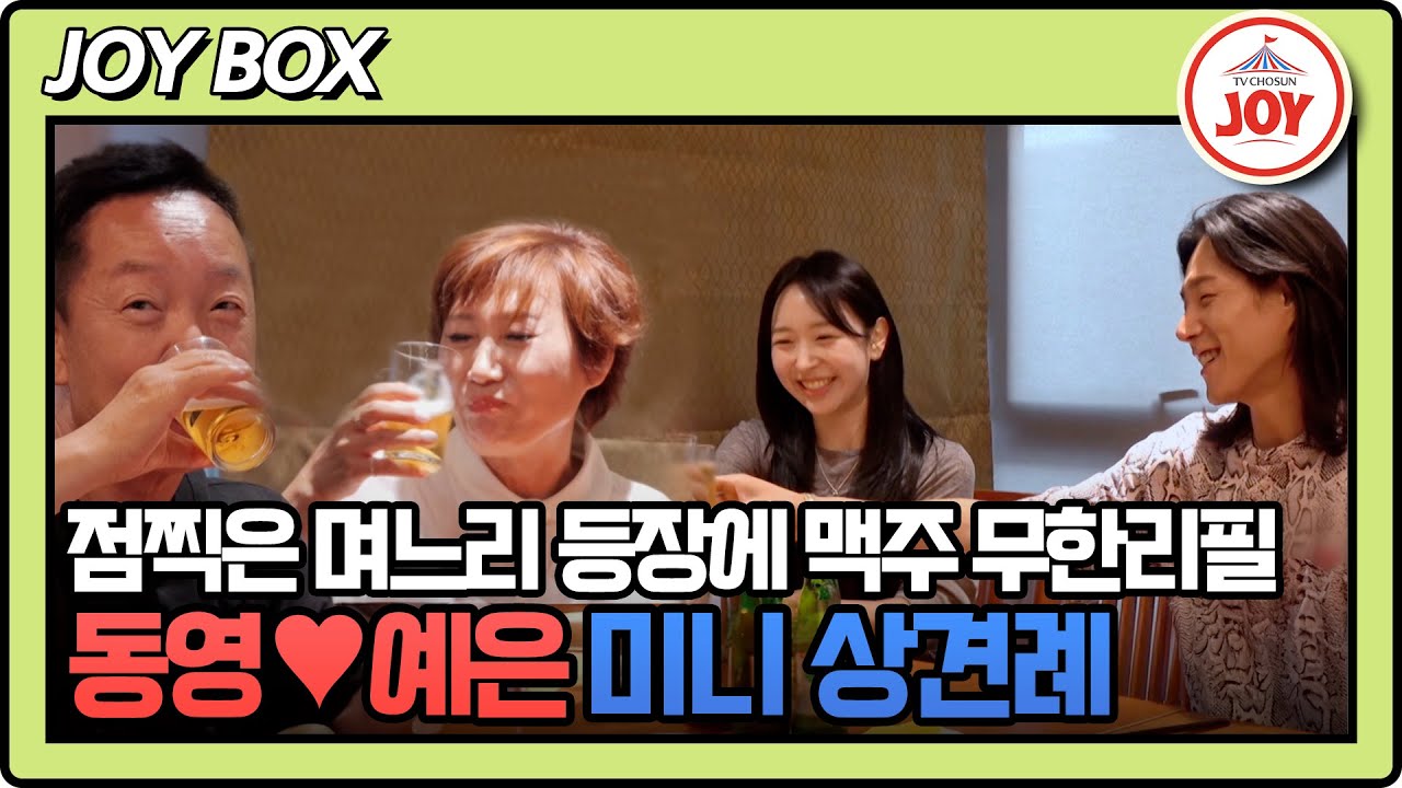 [#조선의사랑꾼] 예은의 깜짝 방문! 좋아서 펄쩍 뛰는 김학래 부부와 안절부절못하는 동영 ㅋㅋㅋ #TV조선조이 #TVCHOSUNJOY (TV CHOSUN 250630 방송)