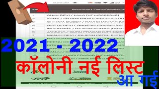 New 2021-2022 #colony list updated download// 2021-2022 की नई कॉलोनी लिस्ट आ गई// @Quickexplain screenshot 4