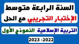 السنة الرابعة متوسط الامتحان التجريبي مع الحل التربية الاسلامية النموذج الأول