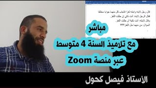 لحظات ممتعة مع تلاميذي عبر منصة زوم السنة الرابعة متوسط