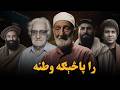 They Are No Longer in This World | AI Tribute to Pashtun Legends