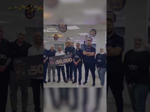 الفائز معنا ب50 000 شيكل بحملة حسابات التوفير من بنك الأردن فرع الخليل