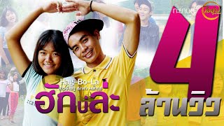 ฮักบ่ล่ะ - สาวบ้านภู feat.เจเจ คมกฤช [OFFICIAL MV]