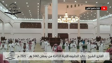 الليلة الثالثه من تراويح رمضان 1442هـ - 2021 م مع الدعاء للقارئ الشيخ خالد الخليفه