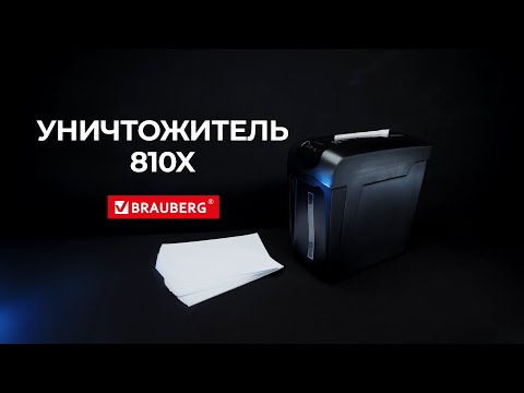 Уничтожитель BRAUBERG 810 X Уничтожитель BRAUBERG 810 X