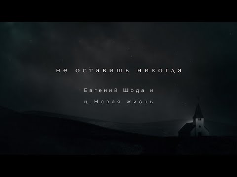 Евгений Шода -