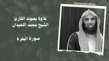 تلاوة مريحة سورة البقرة طاردة الشياطين - الشيخ محمد اللحيدان