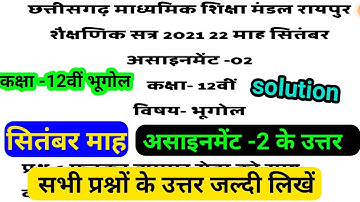 class-12th geography  CG board assignment- 2 September solution 2021- 22/ कक्षा 12वीं भूगोल