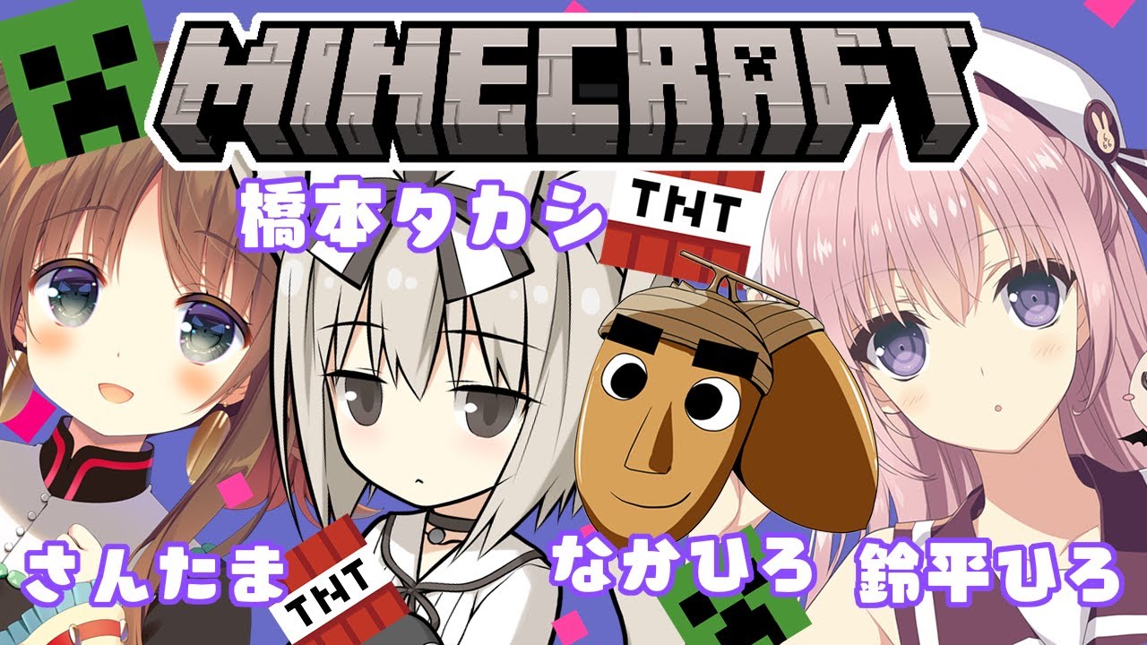 #19 新ワールド! なかすずたまはっしー✨Minecraft✨なかひろ鈴平ひろさんたま橋本タカシ