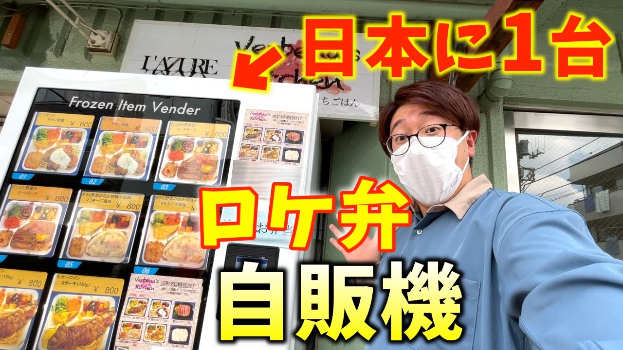 ロケ弁専門店の『弁当自販機』が存在した！！
