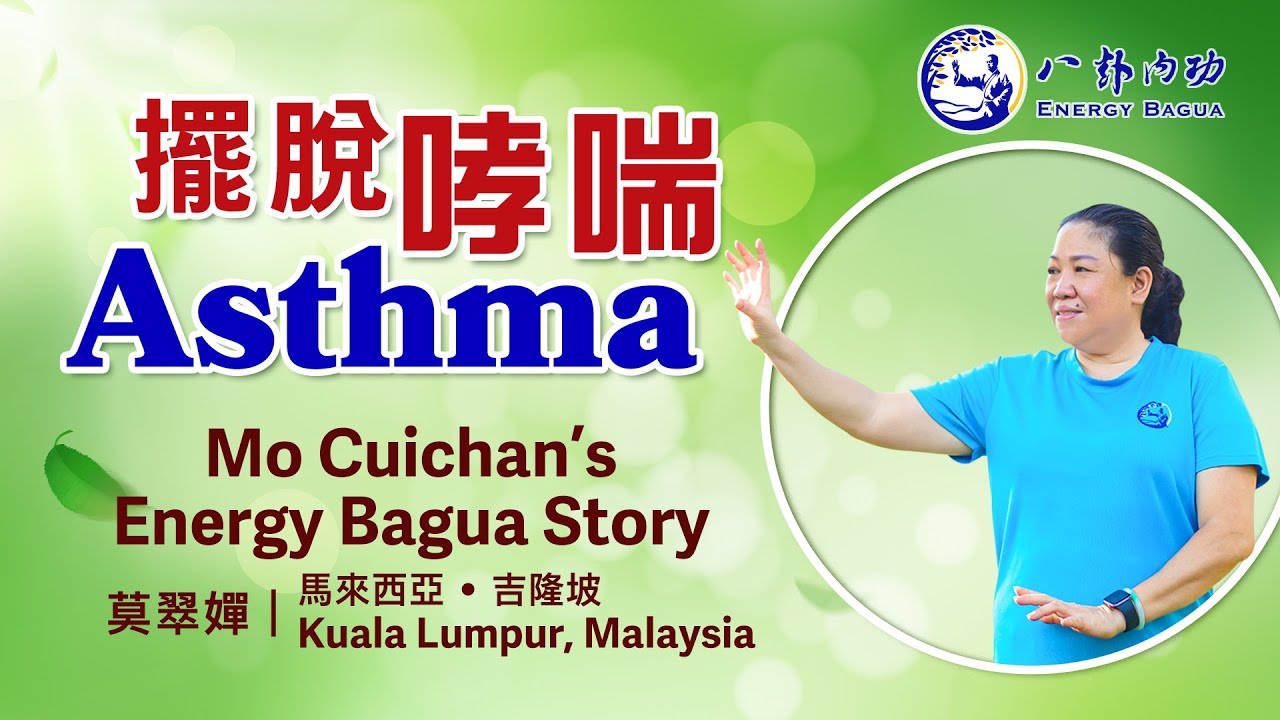 Астма | История энергетического багуа Мо Куйчана
