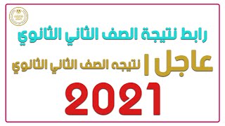 عاجل | رابط الحصول على نتيجة الصف الثاني الثانوي 2021 🔥