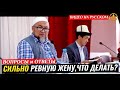 СИЛЬНО РЕВНУЮ ЖЕНУ,ЧТО ДЕЛАТЬ? (вопросы-ответы). Шейх Чубак ажы