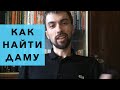 Как найти девушку. Метод как находят девушек