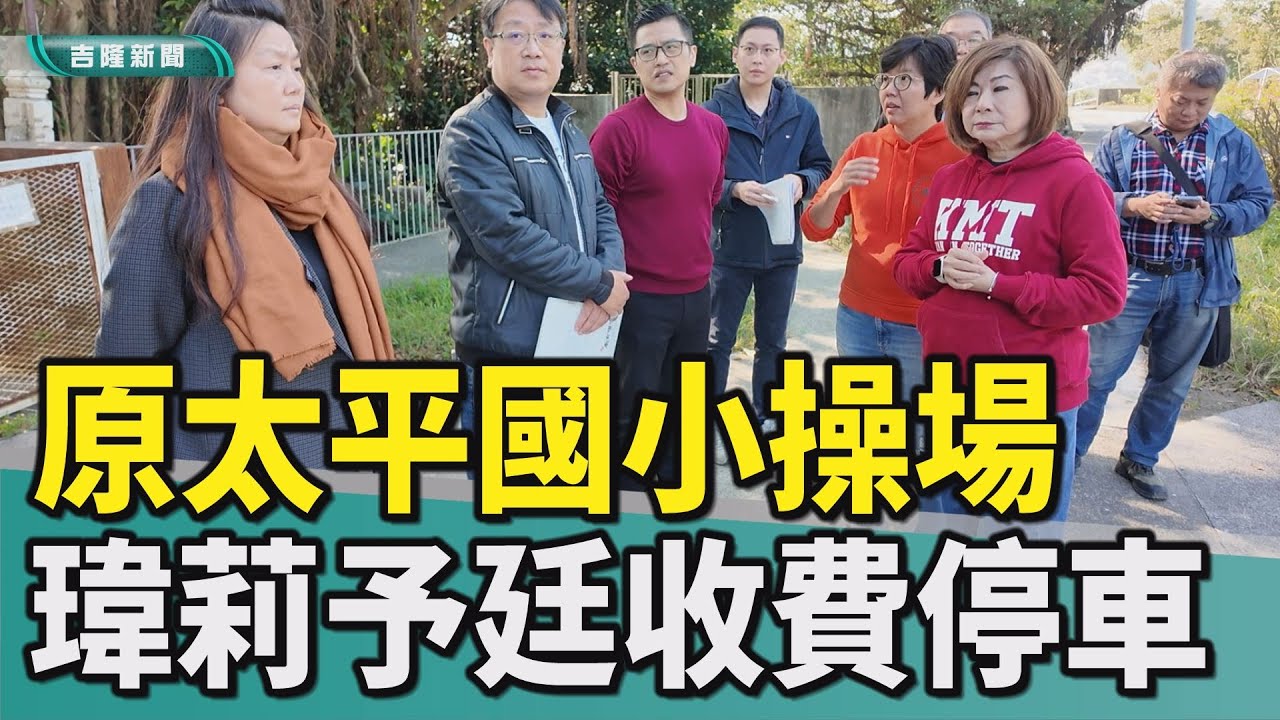 宋瑋莉|中山區|基隆地標|太平國小|操場|收費停車場|停車位|原太平國小操場 宋瑋莉､羅予廷推收費停車場