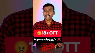 இபபடததன வககணம ஆபப 18 Ott Apps Banned - Why?