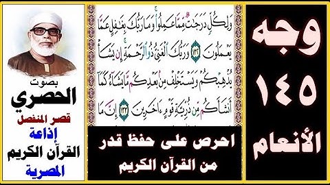 صفحة 145 سورة الأنعام ۞ الحصري ۞ قصر المنفصل ۞ إذاعة القرآن الكريم المصرية ۞ ولكل درجات مما عملوا
