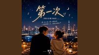 第一次 (男女合唱 R&B) — trending on YouTube in Singapore