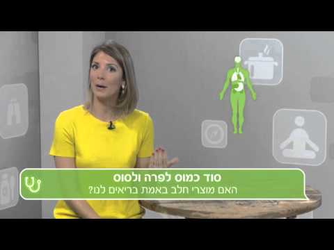 וִידֵאוֹ: סידן לבריאות: כיצד להחליף מוצרי חלב