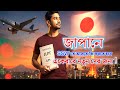 জাপানে SSW তে আসতে কি করতে হবে ? একেবারে নতুন দের জন্য !