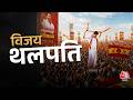 Tamil Nadu Election Results 2026: Thalapathy Vijay बना तमिलनाडु का जननायक,TVK ने रचा इतिहास
