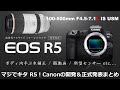 [ Canon ] マジでキタ！EOS R5と9本のレンズ（エクステンダー含む）を開発発表、さらに便利ズームとkiss X10iも！[ RFマウント ]