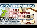 【テトランゼ幕張稲毛海岸ホテル】 Tetoranze Makuhari Inagekaigan Hotel 宿泊記