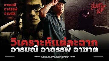 3เรื่องหลอนจาก 3ชาติ | วิเคราะห์ 