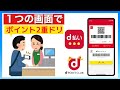 【d払い・dポイント】ポイントカードの提示と支払いが1つの画面に