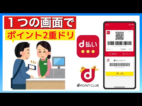【d払い・dポイント】ポイントカードの提示と支払いが１つの画面に