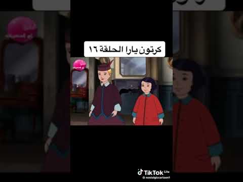 مسلسل كرتوني يارا الحلقة 16