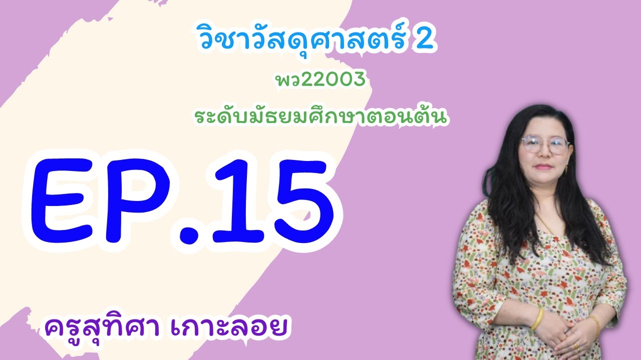 EP : 15 วิชาวัสดุศาสตร์ 2 พว22003 มัธยมศึกษาตอนต้น