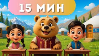 видео: Аю аю туршы | Аю отыр партада | Казакша мультфильм | Куыр, куыр куырмаш | Алма кетти домалап| Аю әні картинка: Аю аю туршы | Аю отыр партада | Казакша мультфильм | Куыр, куыр куырмаш | Алма кетти домалап| Аю әні