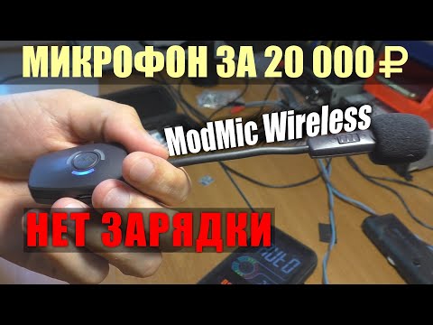 Беспроводной микрофон ModMic Wireless / Не заряжается