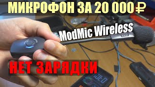 Беспроводной микрофон ModMic Wireless / Не заряжается