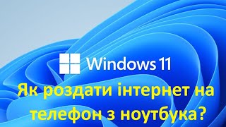 Як роздати інтернет з ноутбука?