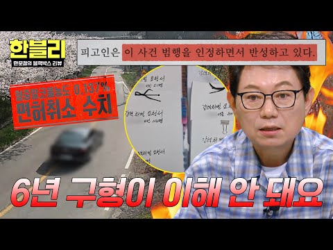 [한블리] 음주 운전 전과 3범에도 뻔뻔한 태도🔥 징역 6년이 부당하다며 항소한 가해자💢 | 한블리 (한문철의 블랙박스 리뷰) 181회 | JTBC 260805 방송