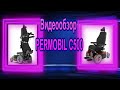 Видеообзор на электрическую коляску  PERMOBIL C500