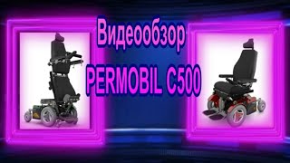 Видеообзор на электрическую коляску  PERMOBIL C500