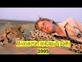 Duma 2005 а а а ёа Џ Blu Ray 1080p Full Movie Sinhala Dubbed Duma 2005 а а а ёа Џ Blu Ray 1080p Full Movie Sinhala Dubbed