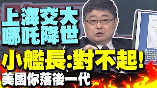 美軍想搞水下伏擊無奈"哪吒降世" 小艦長曝上海交大"新神器":對不起! 美國你落後一代