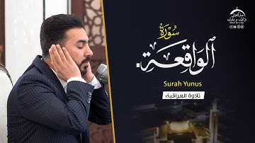 سورة الواقعة|  بصوت القارئ سنكر عبدالقادر الكردي