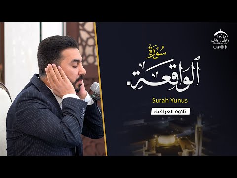 سورة الواقعة بصوت القارئ سنكر عبدالقادر الكردي